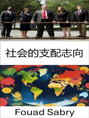 cover image of 社会的支配志向